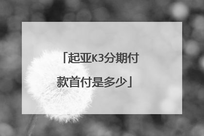 起亚K3分期付款首付是多少