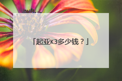 起亚K3多少钱？