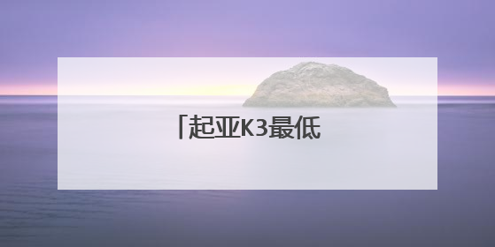 起亚K3最低价格是多少