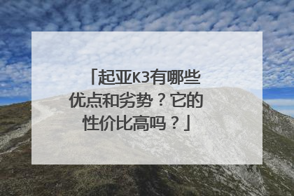 起亚K3有哪些优点和劣势？它的性价比高吗？
