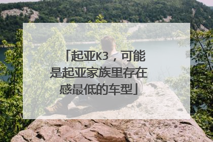 起亚K3，可能是起亚家族里存在感最低的车型