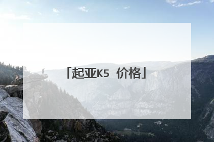起亚K5 价格