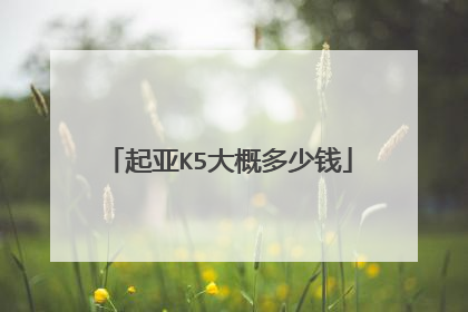 起亚K5大概多少钱