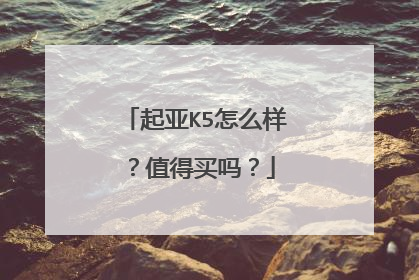 起亚K5怎么样？值得买吗？