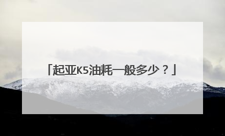 起亚K5油耗一般多少？