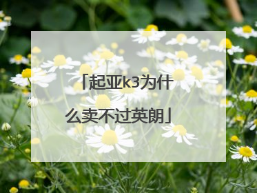 起亚k3为什么卖不过英朗