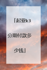 起亚k3分期付款多少钱