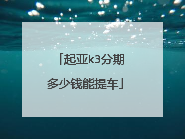 起亚k3分期多少钱能提车
