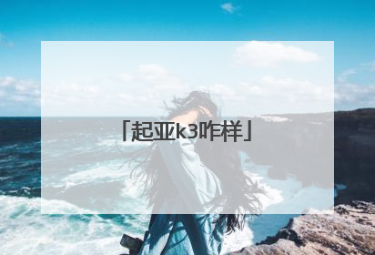 起亚k3咋样