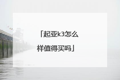 起亚k3怎么样值得买吗