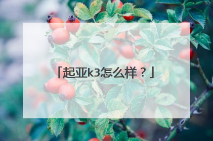 起亚k3怎么样？