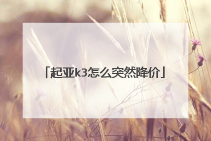 起亚k3怎么突然降价