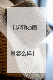 起亚k3质量怎么样