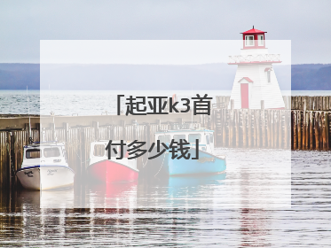 起亚k3首付多少钱