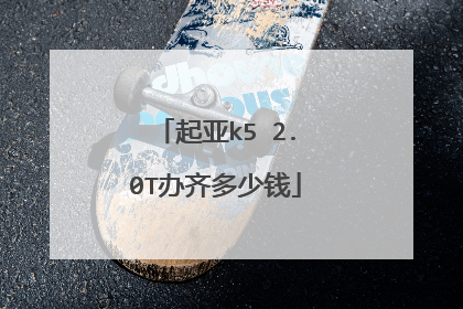 起亚k5 2.0T办齐多少钱