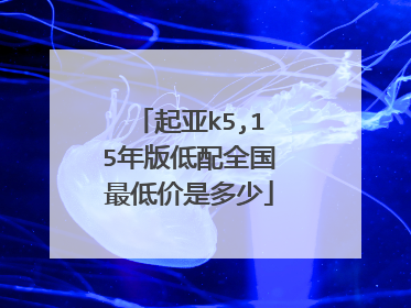 起亚k5,15年版低配全国最低价是多少