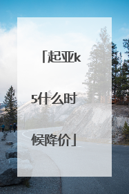 起亚k5什么时候降价