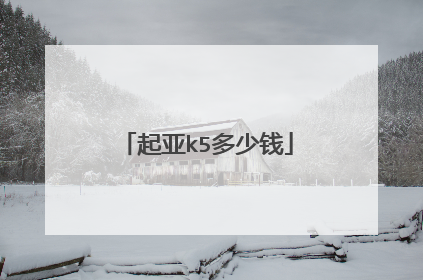 起亚k5多少钱