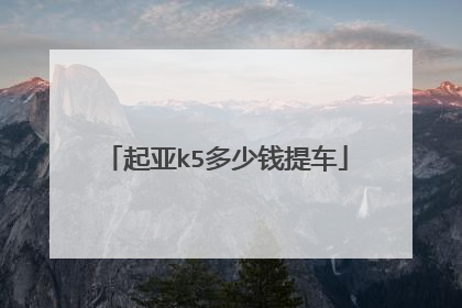 起亚k5多少钱提车