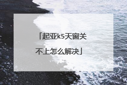 起亚k5天窗关不上怎么解决