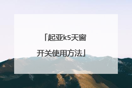 起亚k5天窗开关使用方法