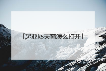 起亚k5天窗怎么打开