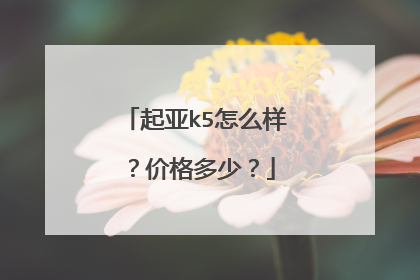 起亚k5怎么样？价格多少？