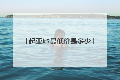起亚k5最低价是多少