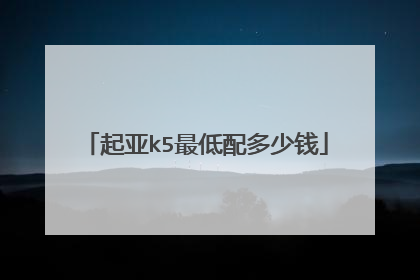 起亚k5最低配多少钱