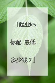 起亚k5标配 最低多少钱？