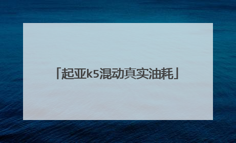 起亚k5混动真实油耗