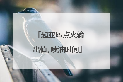 起亚k5点火输出值,喷油时间