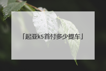 起亚k5首付多少提车
