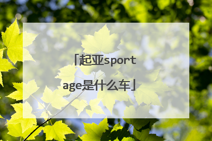 起亚sportage是什么车