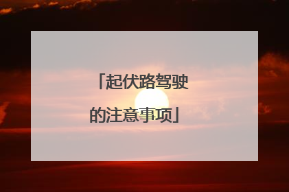 起伏路驾驶的注意事项