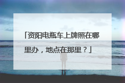 资阳电瓶车上牌照在哪里办，地点在那里？