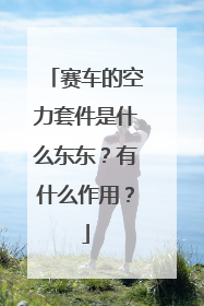赛车的空力套件是什么东东？有什么作用？