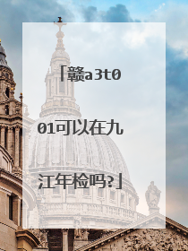 赣a3t001可以在九江年检吗?