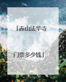 赤山法华寺门票多少钱
