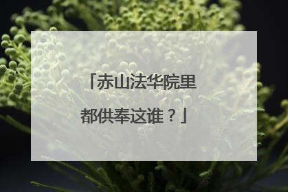 赤山法华院里都供奉这谁？