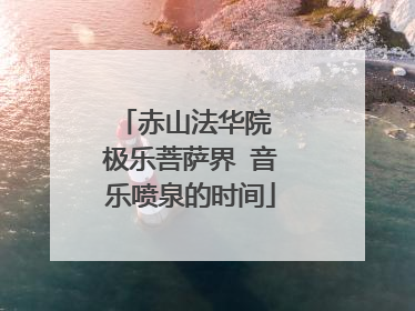 赤山法华院 极乐菩萨界 音乐喷泉的时间
