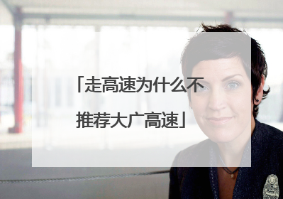 走高速为什么不推荐大广高速