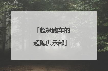 超级跑车的超跑俱乐部