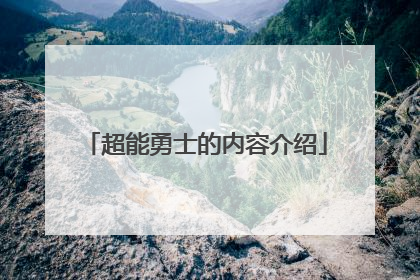 超能勇士的内容介绍