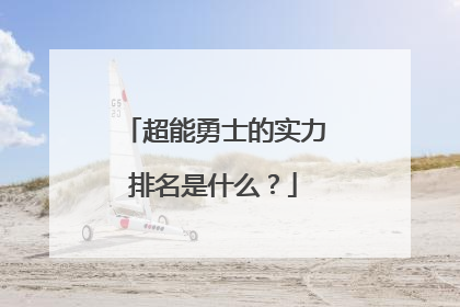 超能勇士的实力排名是什么？