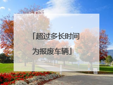 超过多长时间为报废车辆