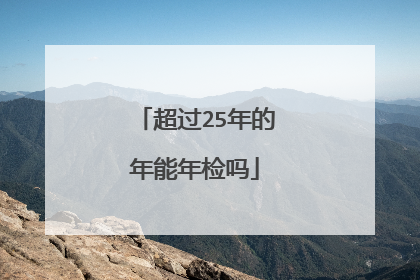 超过25年的年能年检吗