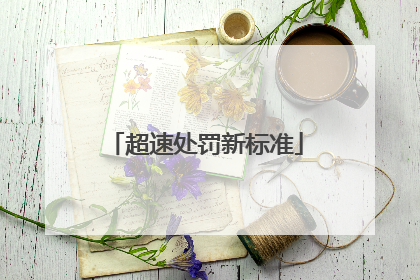 超速处罚新标准