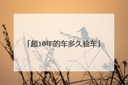 超10年的车多久验车