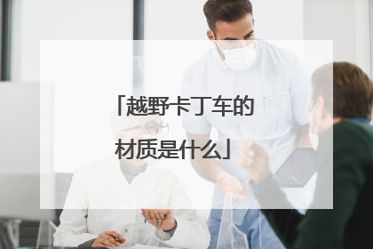 越野卡丁车的材质是什么